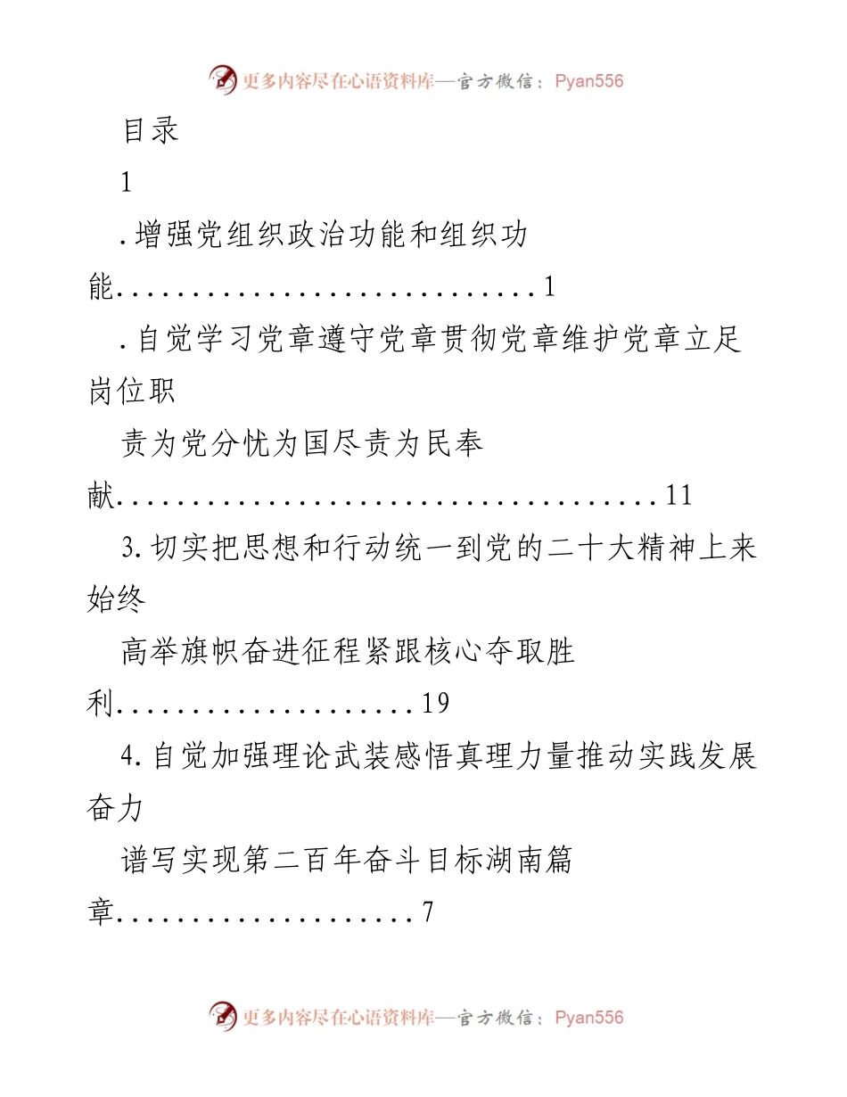 [发言] 湖南省委书记张庆伟在春节团拜会上的致辞.docx_第1页