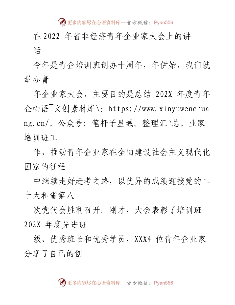 [发言] 省非经济青年企业家大会 - 青年企业家培训班十周年总结与展望.docx_第1页