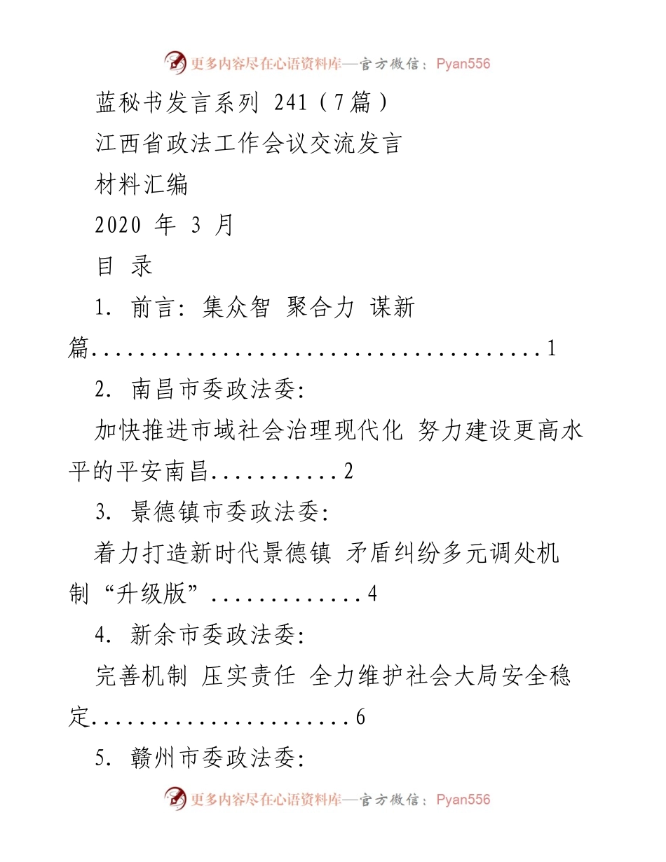 [发言] 江西省政法工作会议 - 加快推进市域社会治理现代化，建设更高水平的平安南昌.docx_第1页