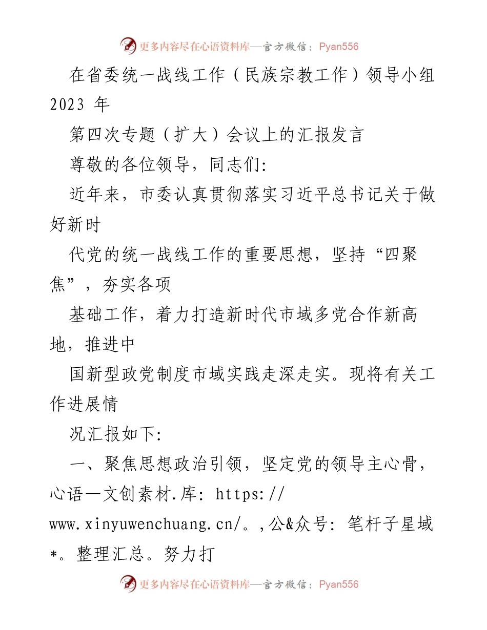 [发言] 省委统一战线工作（民族宗教工作）领导小组会议 - 关于推进新时代市域多党合作的工作汇报.docx_第1页
