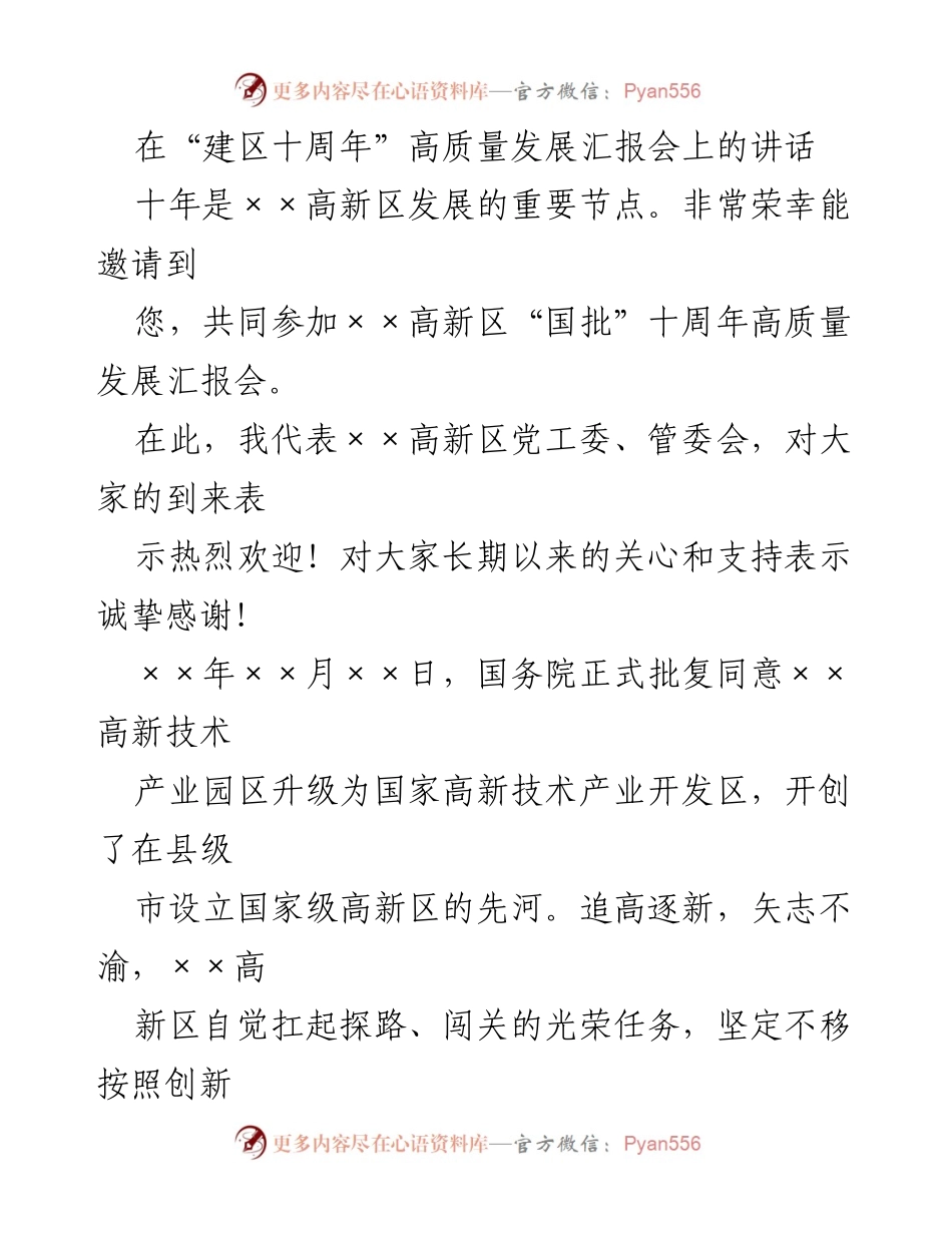 [发言] 汇报会 - “建区十周年”高质量发展成就汇报讲话.docx_第1页