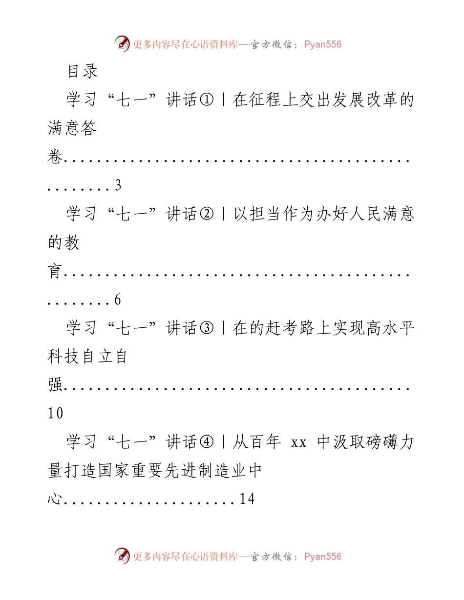 [发言] 深入学习“七一”讲话精神，推动各领域高质量发展.docx_第1页