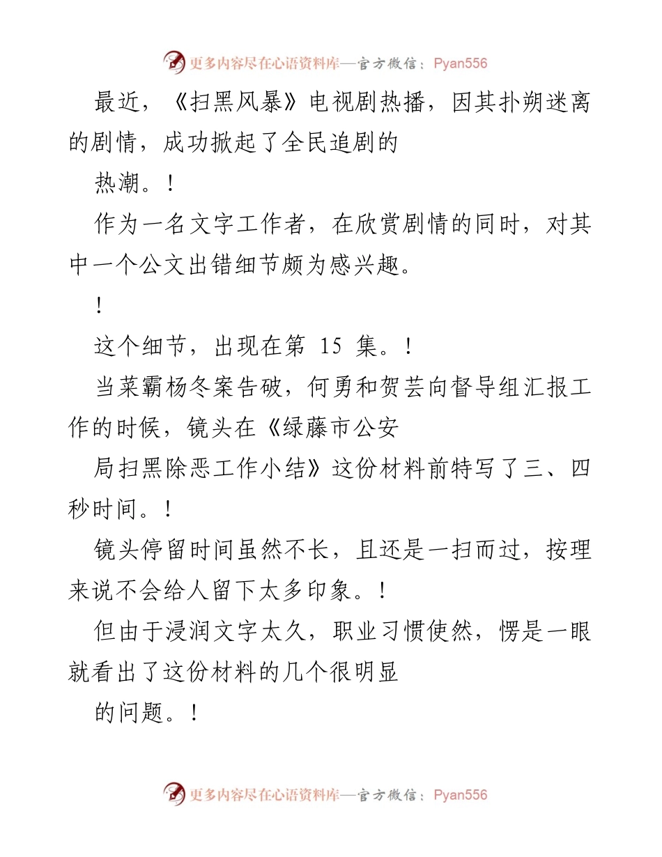 [发言] 电视剧分析 - 《扫黑风暴》中的公文细节问题分析.docx_第1页