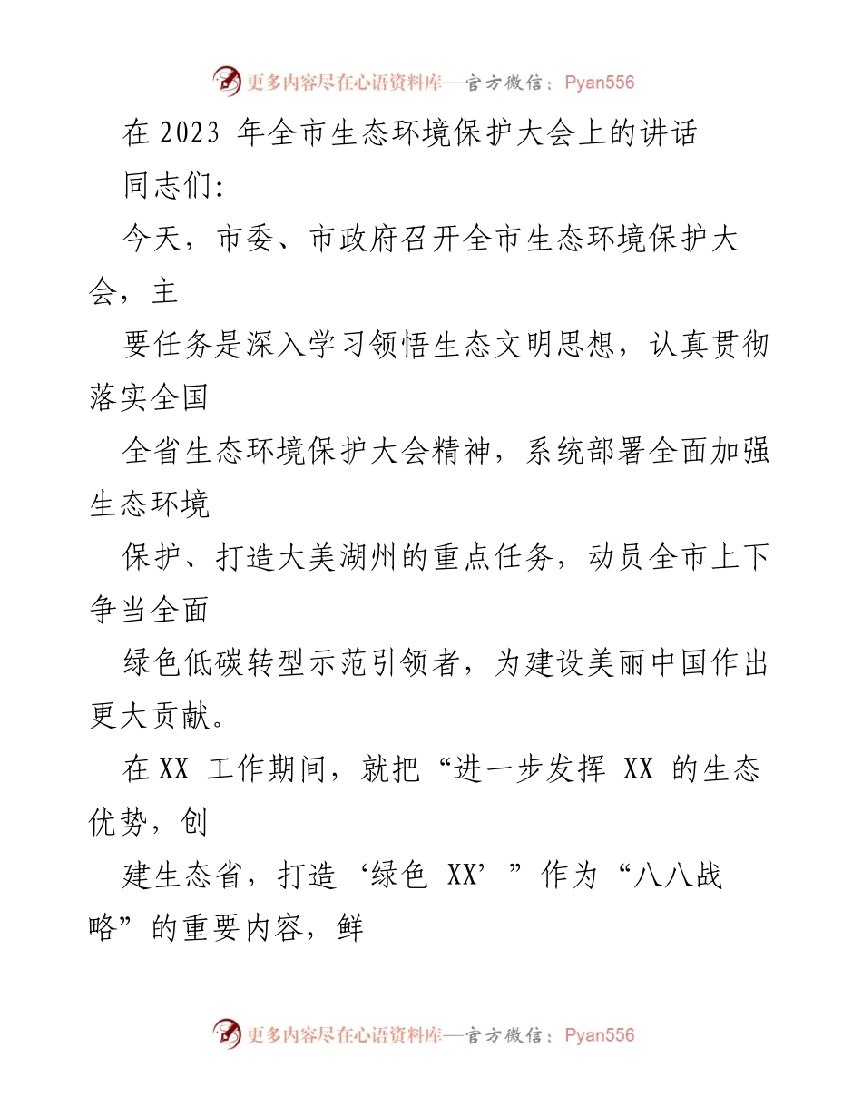 [发言] 生态环境保护大会 - 深入推进生态文明建设，争创大美湖州示范引领.docx_第1页