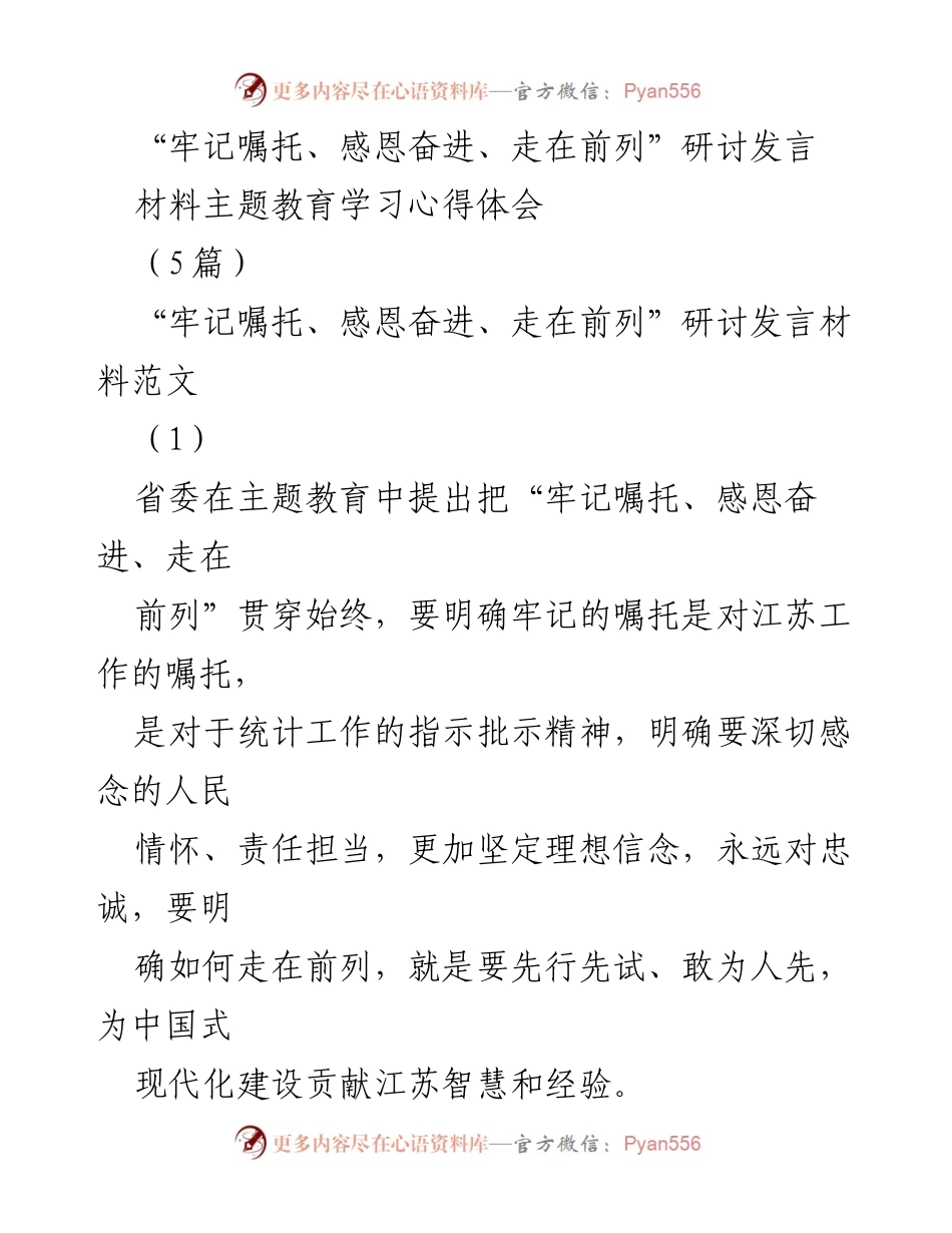 [发言] 研讨会 - “牢记嘱托、感恩奋进”主题教育学习心得分享.docx_第1页