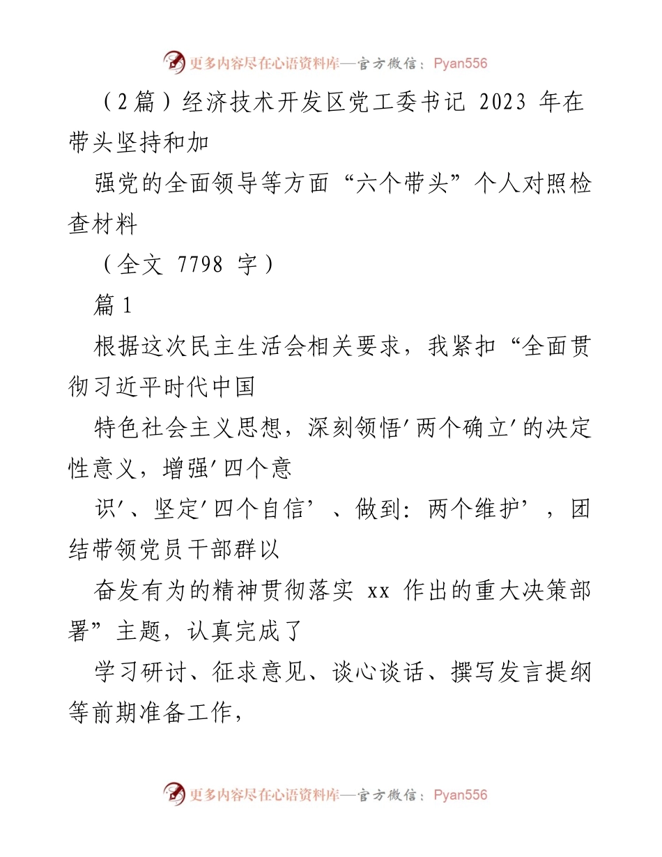 [发言] 民主生活会 - 经济技术开发区党工委书记2023年个人对照检查材料.docx_第1页