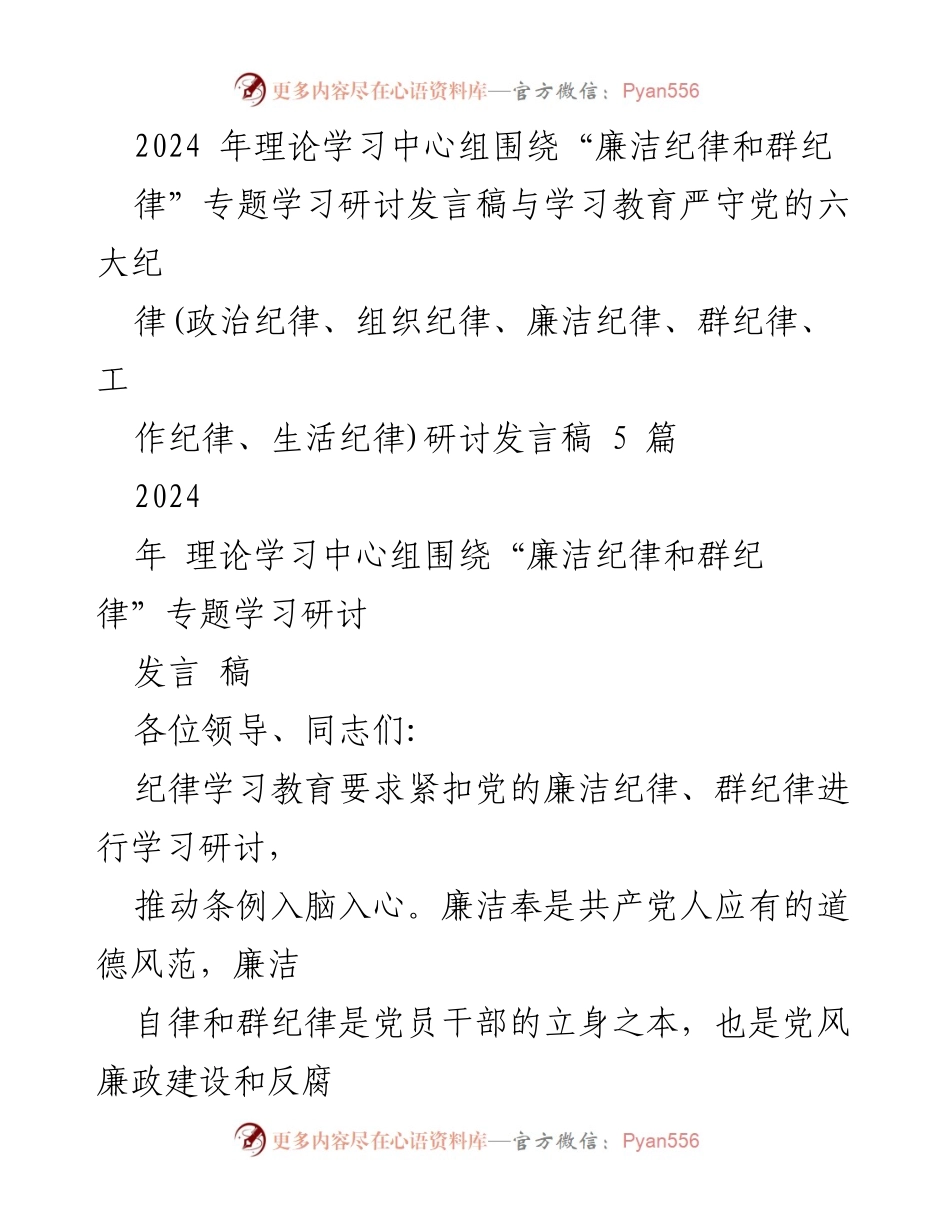 [发言] 理论学习中心组 - 廉洁纪律与群纪律的重要性研讨发言稿.docx_第1页