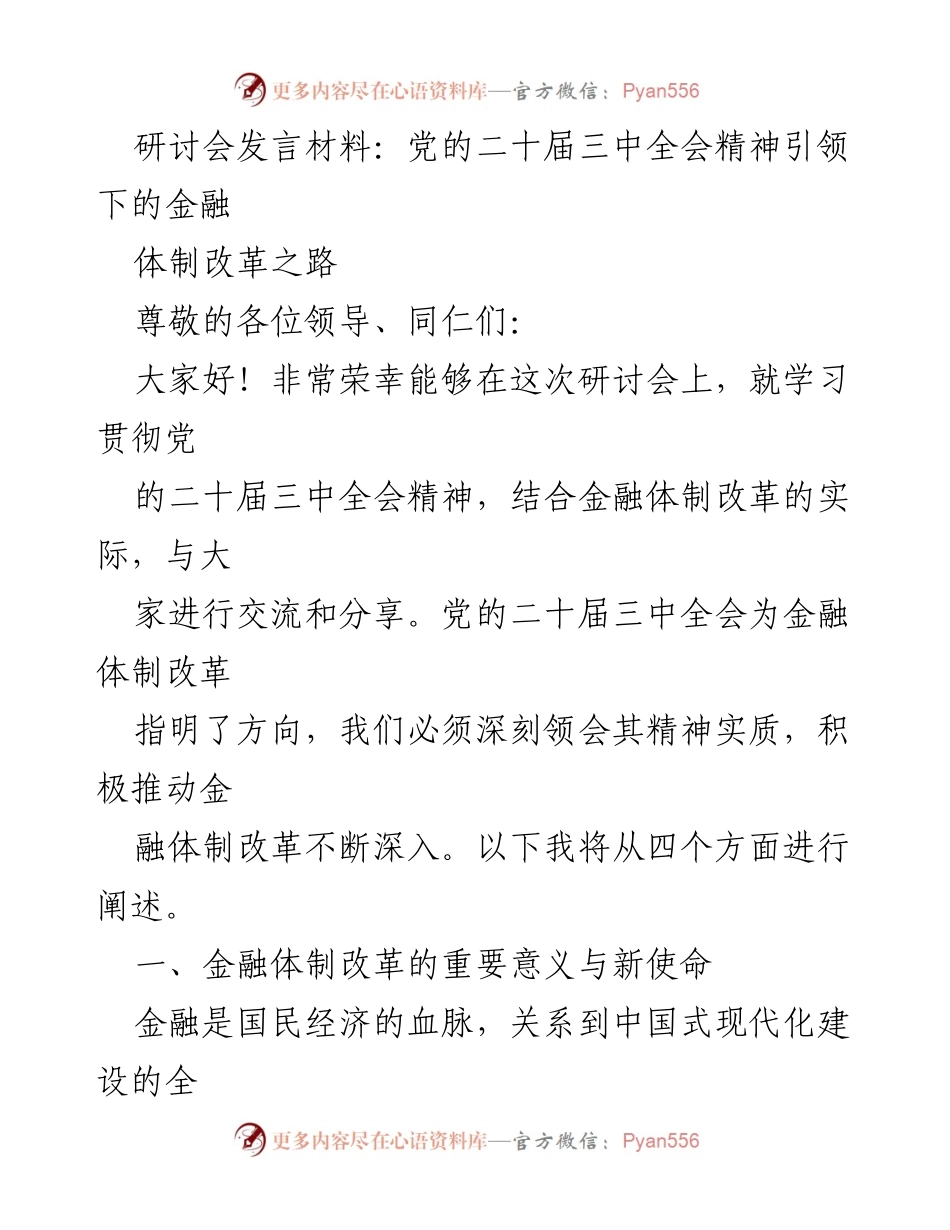 [发言] 研讨会 - 党的二十届三中全会精神下的金融体制改革探讨.docx_第1页