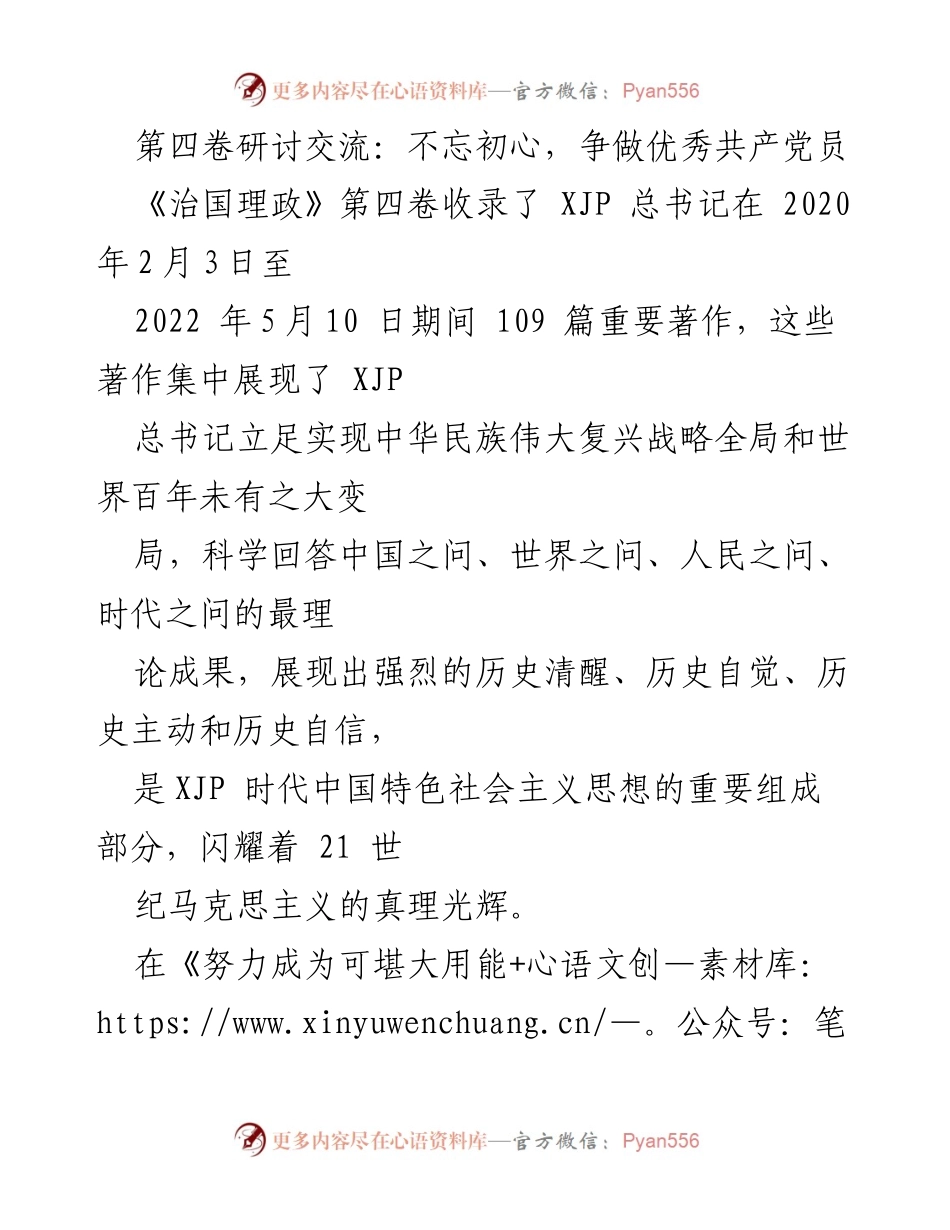 [发言] 研讨会 - 不忘初心，争做优秀共产党员的理想信念与担当.docx_第1页