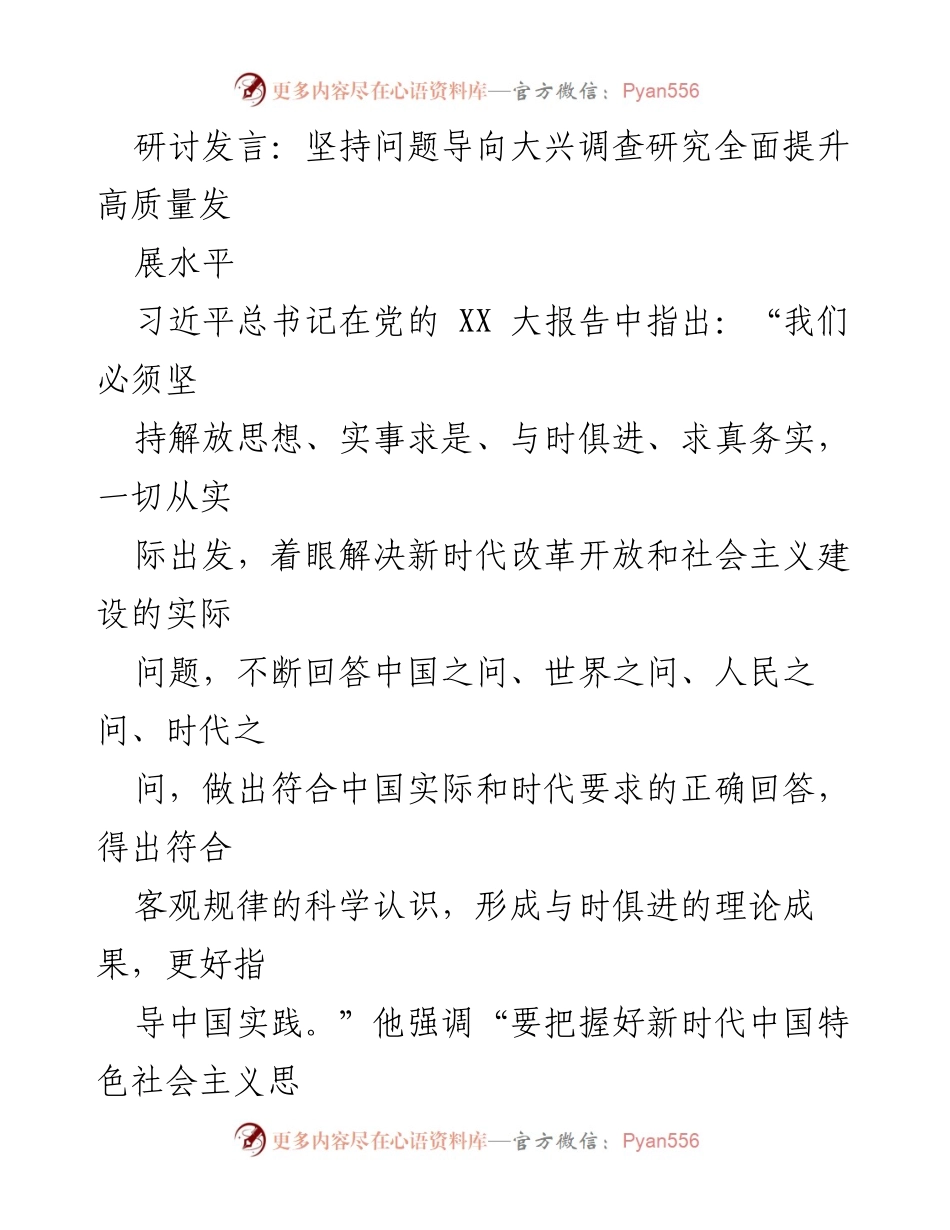 [发言] 研讨会 - 坚持问题导向，提升高质量发展水平_1.docx_第1页