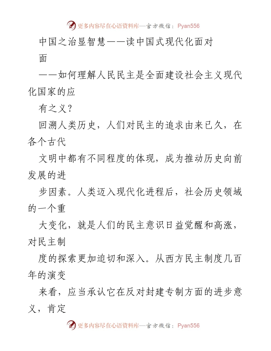 [发言] 研讨会 - 人民民主与中国式现代化的辩证关系.docx_第1页