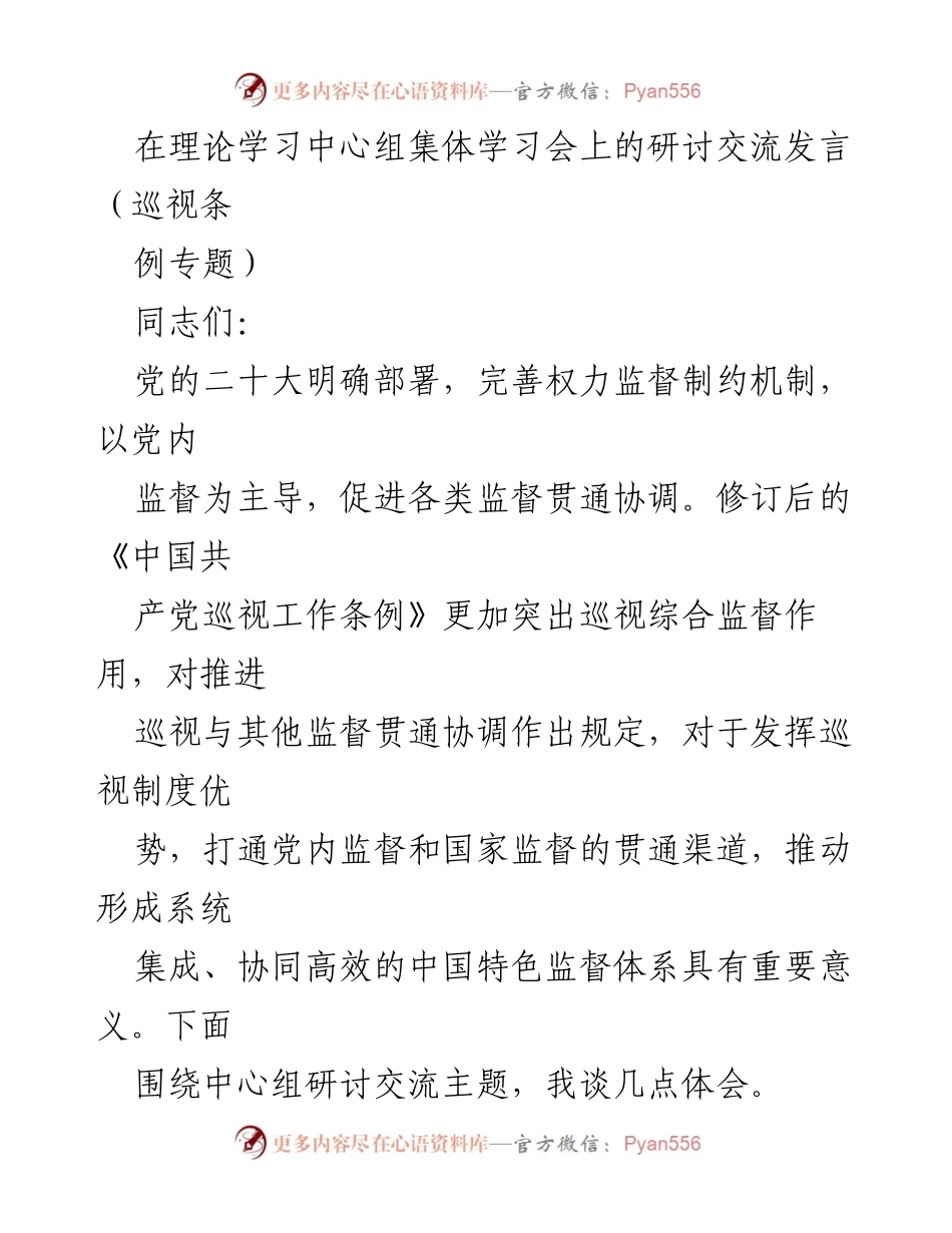 [发言] 理论学习中心组集体学习会 - 强化巡视与监督的协同作用.docx_第1页