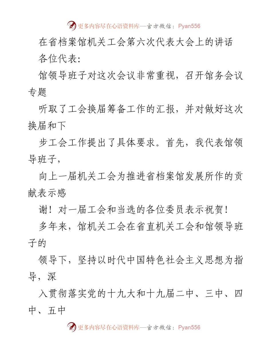 [发言] 省档案馆机关工会第六次代表大会 - 加强工会建设，服务新时代发展.docx_第1页