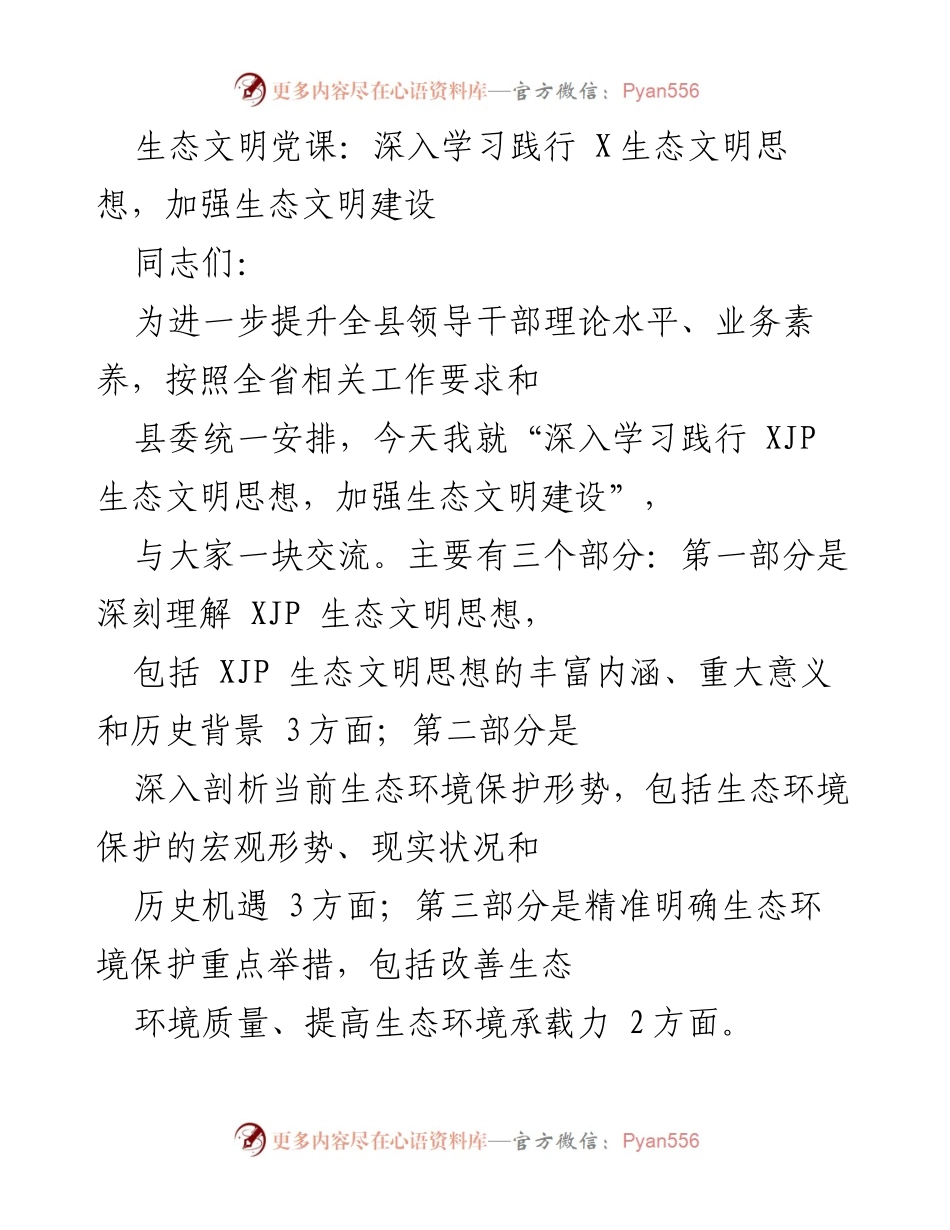 [发言] 生态文明党课 - 深入学习与践行 XJP 生态文明思想，加强生态环境保护.docx_第1页