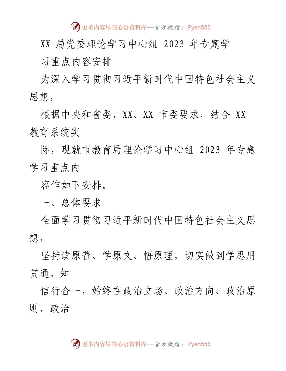 [发言] 理论学习中心组会议 - 2023 年度理论学习重点安排.docx_第1页
