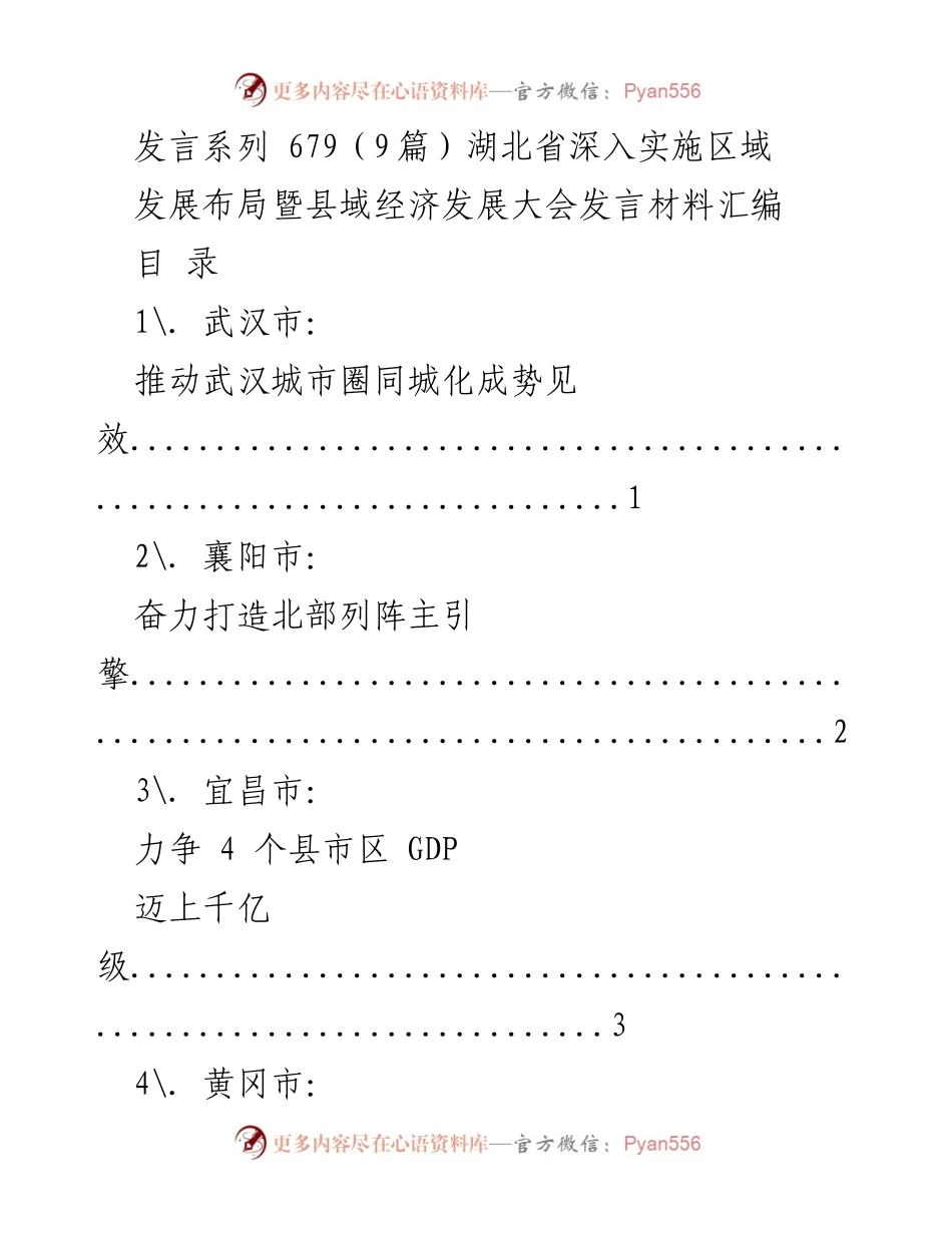 [发言] 湖北省县域经济发展大会 - 湖北省县域经济发展发言材料汇编.docx_第1页