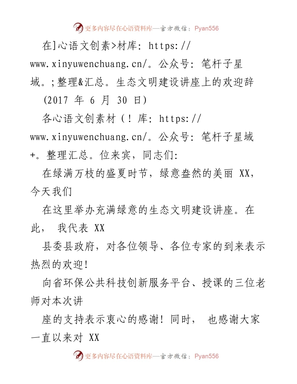 [发言] 生态文明建设讲座 - 欢迎辞：共建生态名城，携手推进绿色发展.docx_第1页