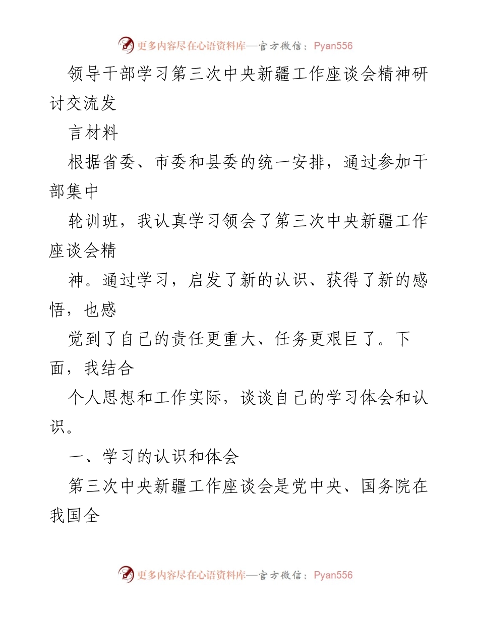 [发言] 研讨交流 - 深刻领会第三次中央新疆工作座谈会精神的学习体会.docx_第1页