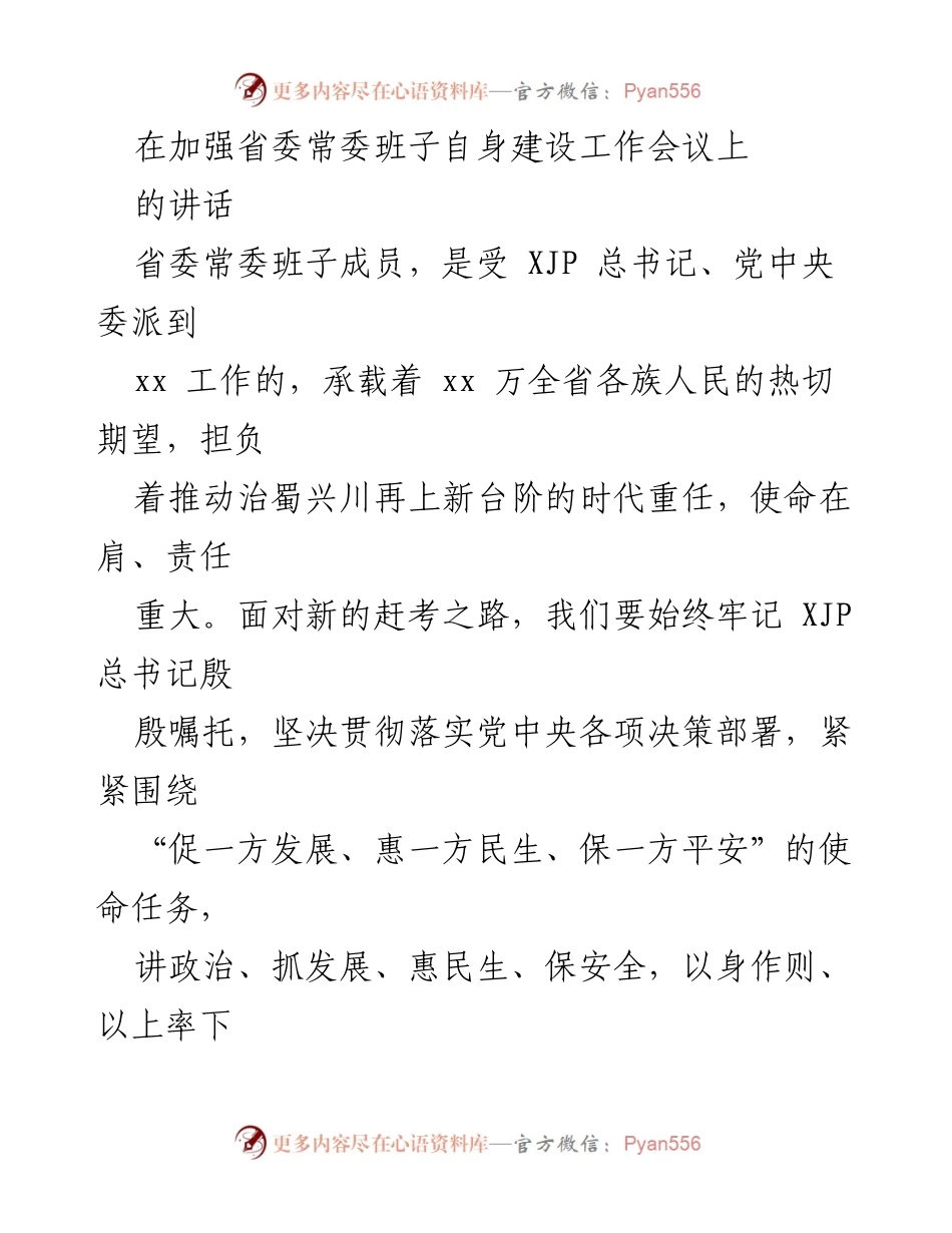 [发言] 省委常委班子自身建设工作会议 - 加强政治忠诚与高质量发展的使命担当.docx_第1页