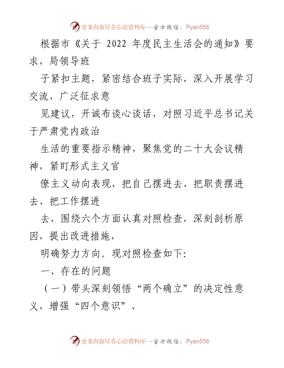 [发言] 民主生活会 - 深刻剖析与改进措施的民主生活会发言稿.docx_第1页