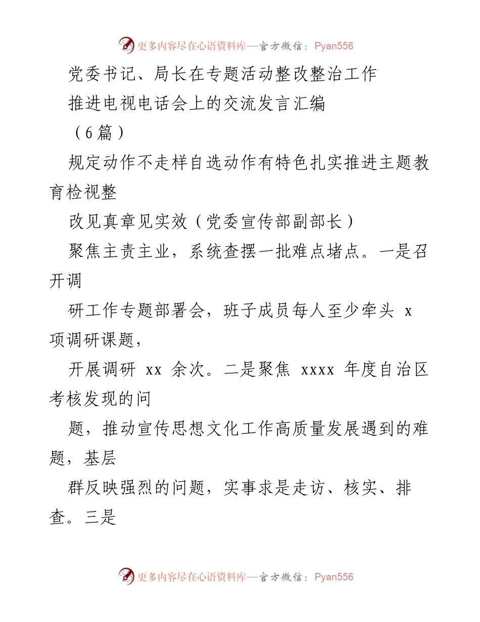 [发言] 电视电话会 - 扎实推进主题教育整改整治工作交流发言汇编.docx_第1页