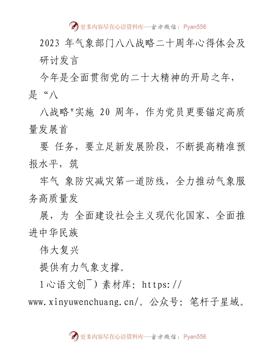 [发言] 研讨会 - 气象服务高质量发展的战略思考与实践.docx_第1页