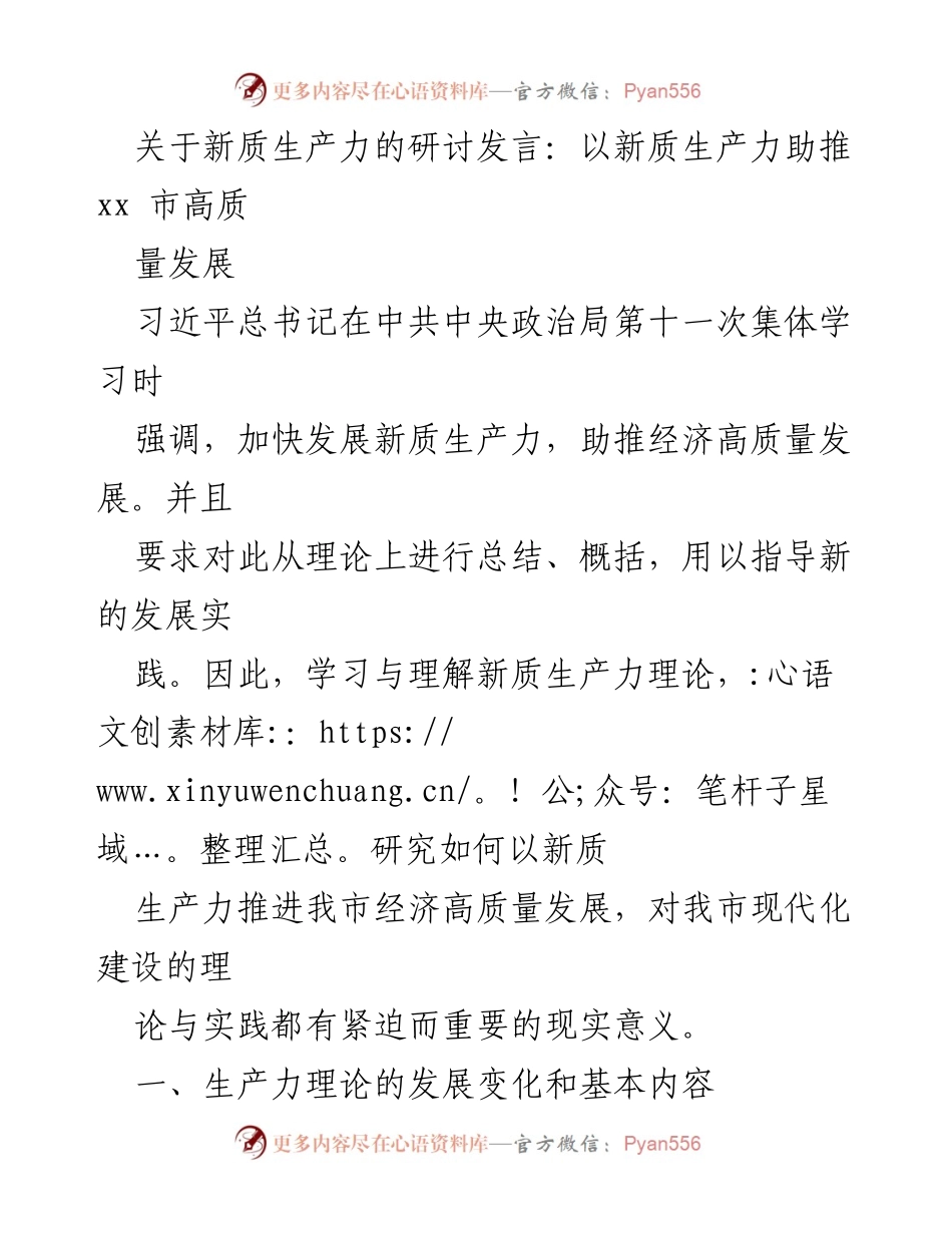 [发言] 研讨会 - 新质生产力助推高质量发展的理论与实践探讨.docx_第1页