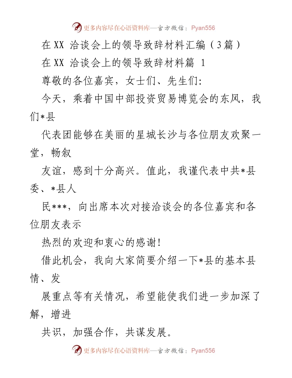 [发言] 洽谈会 - _县领导致辞：推动投资与合作的新机遇.docx_第1页