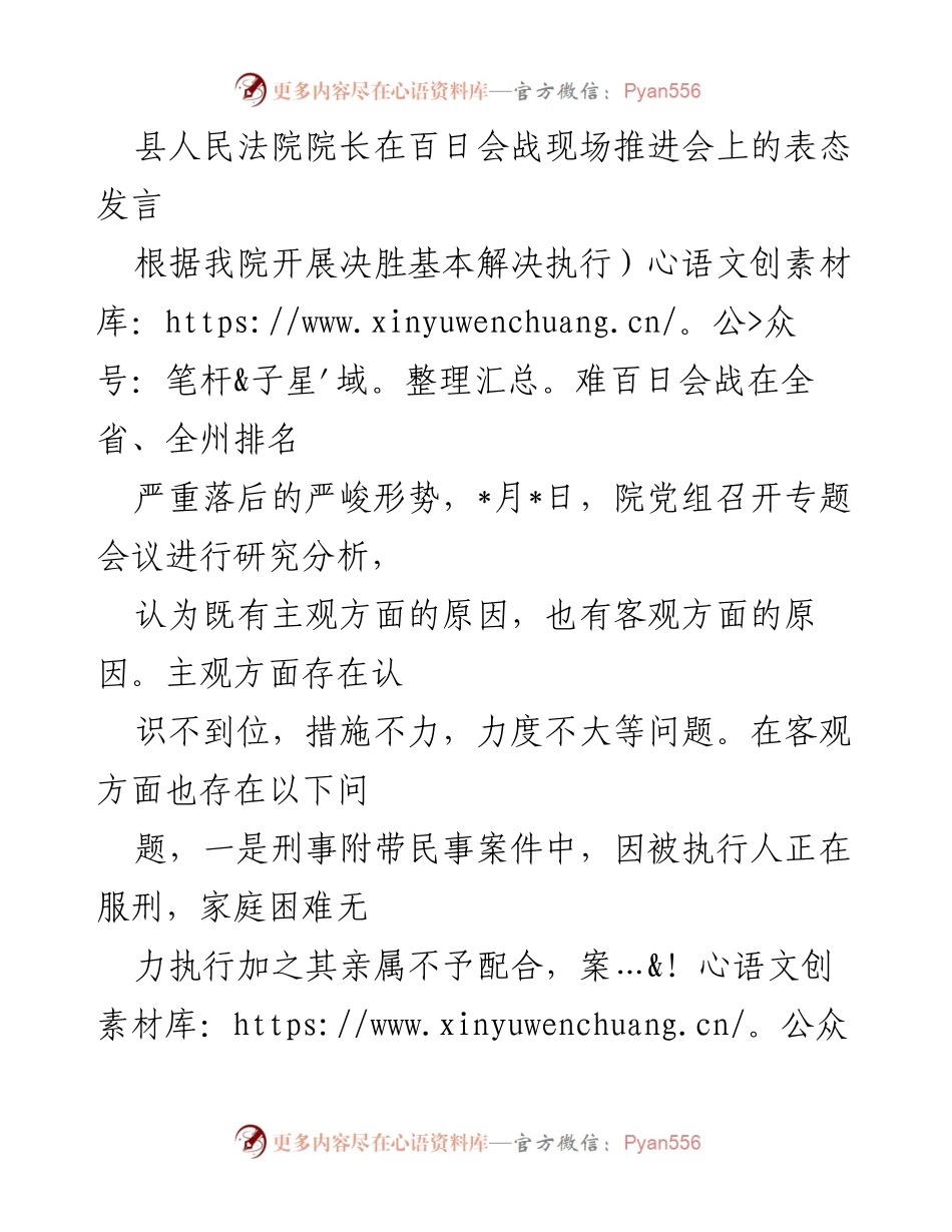 [发言] 百日会战现场推进会 - 加强执行力度，决胜基本解决执行难.docx_第1页