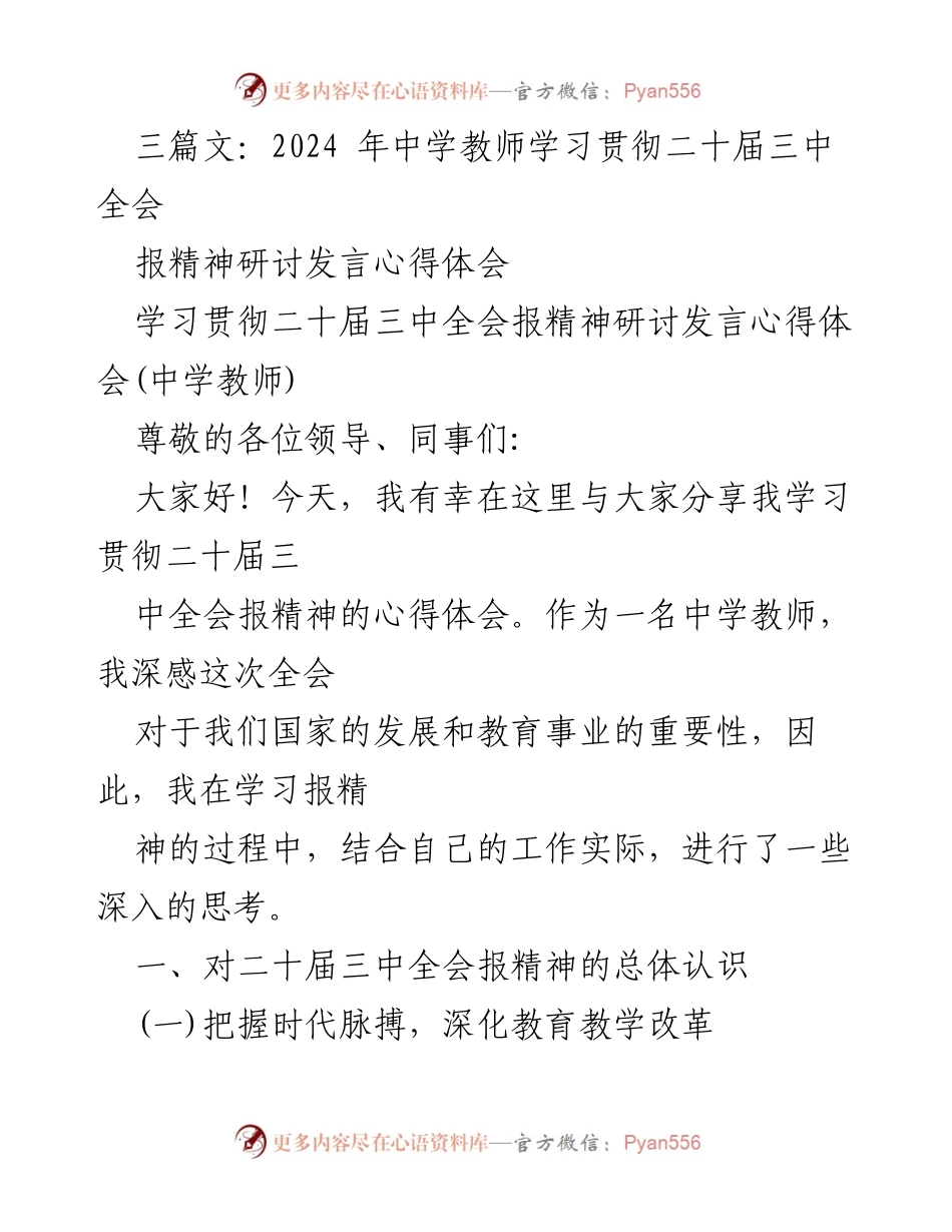 [发言] 研讨会 - 中学教师学习贯彻二十届三中全会精神的心得体会.docx_第1页