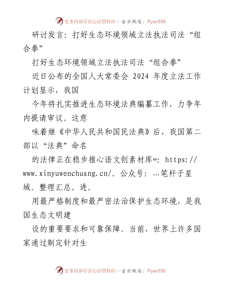 [发言] 生态环境立法研讨会 - 打好生态环境领域立法执法司法“组合拳”.docx_第1页