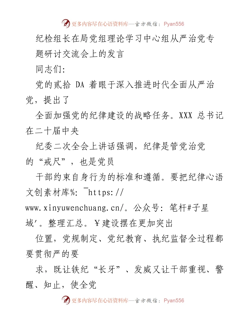 [发言] 研讨交流会 - 强化纪律建设，推动全面从严治党的重要性.docx_第1页