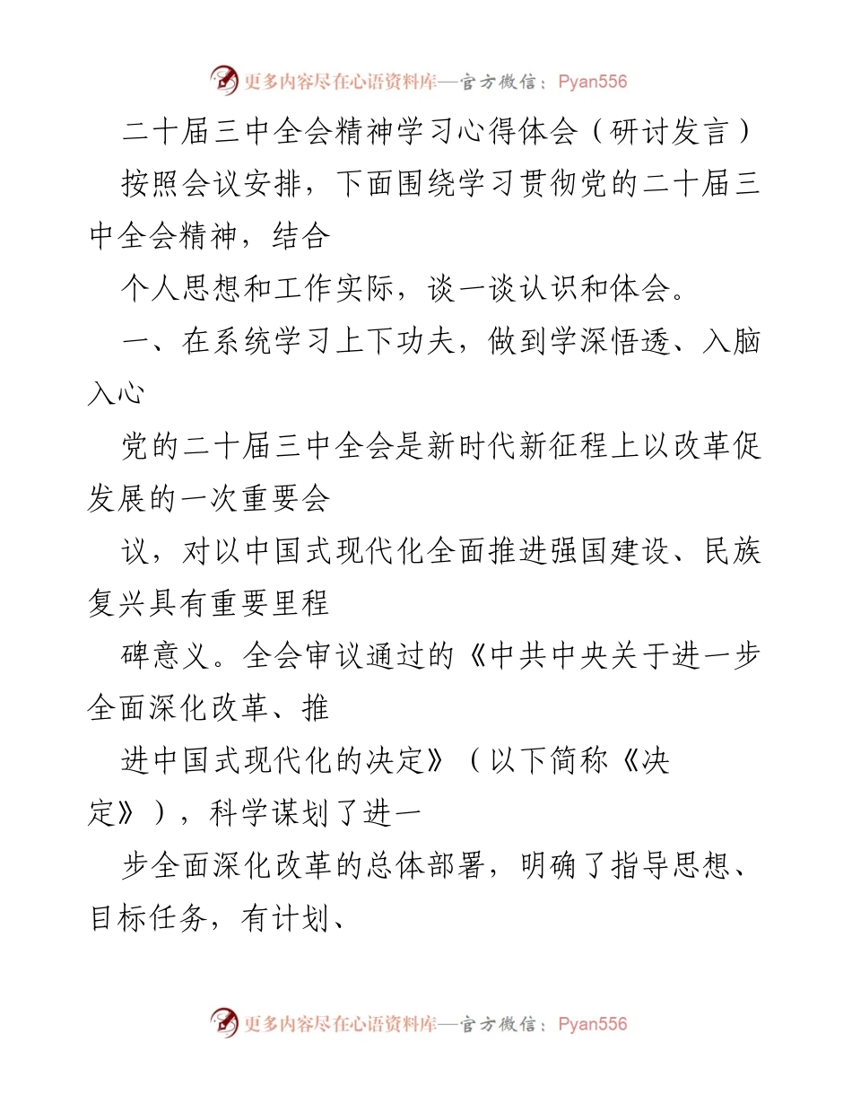 [发言] 研讨会 - 深入学习贯彻党的二十届三中全会精神的心得体会.docx_第1页