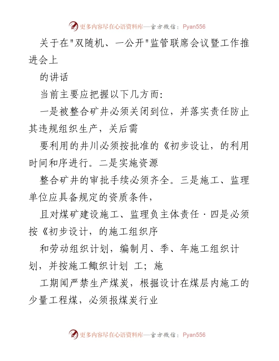 [发言] 监管联席会议 - 加强小煤矿安全高效矿井建设的指导意见.docx_第1页
