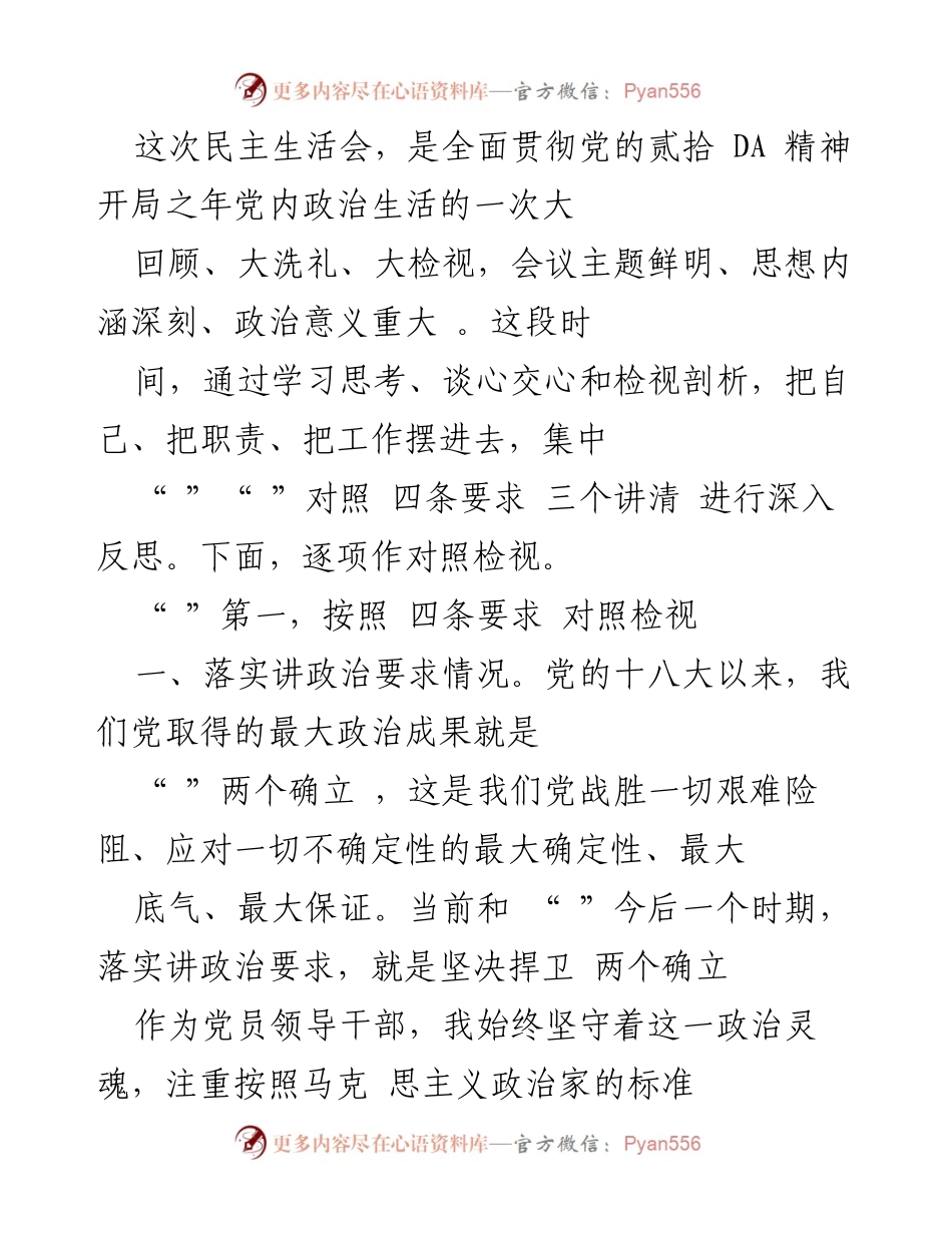 [发言] 民主生活会 - 深入反思与对照检视的政治要求.docx_第1页