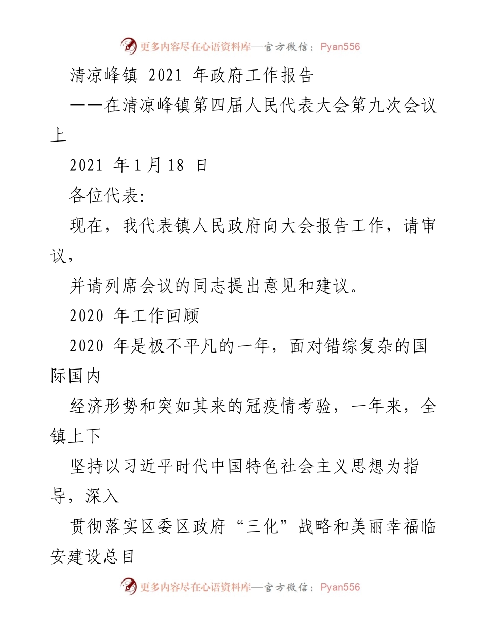 [发言] 清凉峰镇第四届人民代表大会 - 清凉峰镇2021年政府工作报告.docx_第1页