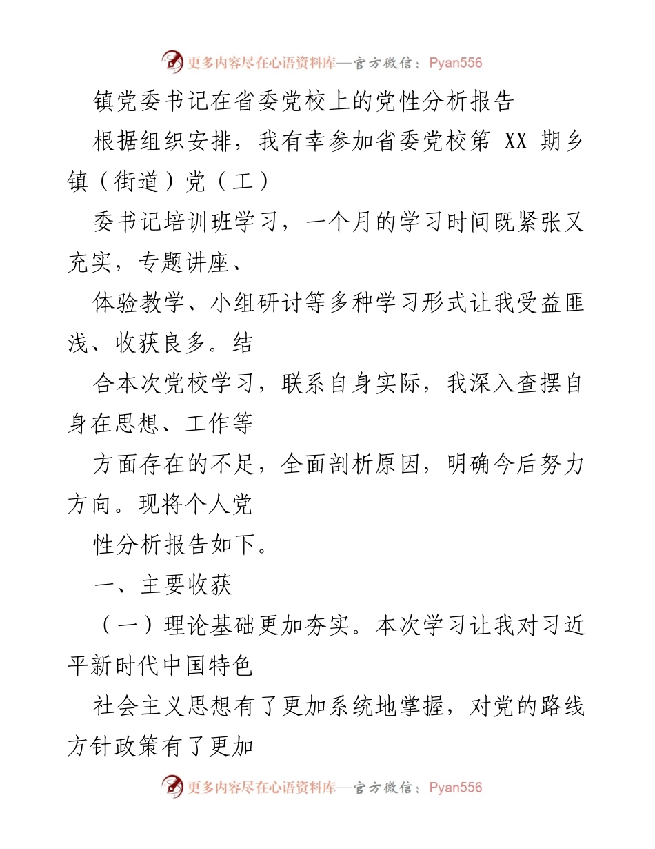 [发言] 省委党校培训班 - 个人党性分析报告.docx_第1页