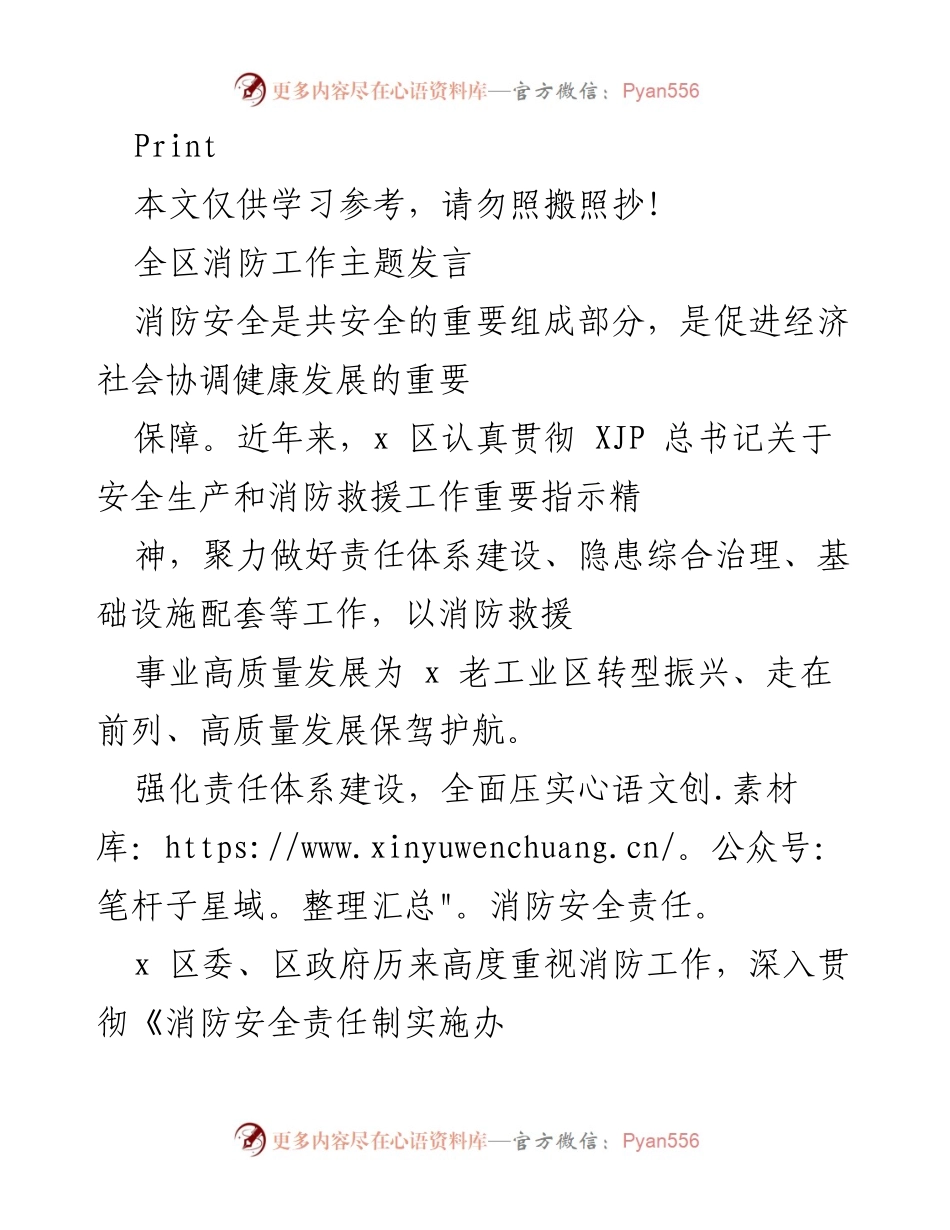 [发言] 消防工作会议 - 强化消防安全责任，提升救援能力，保障经济社会发展.docx_第1页