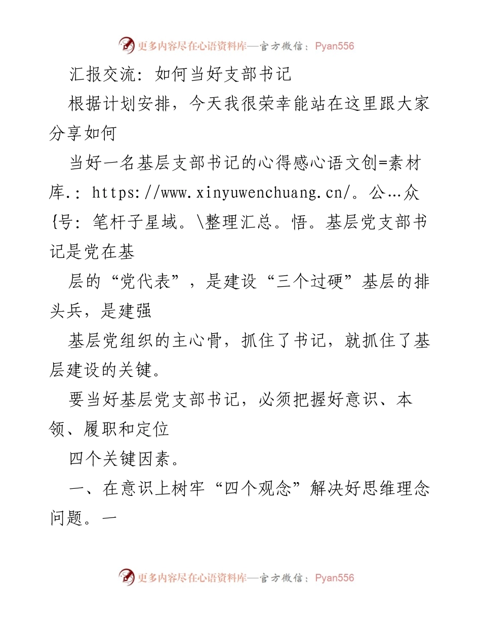 [发言] 汇报交流 - 如何当好基层支部书记的心得分享.docx_第1页