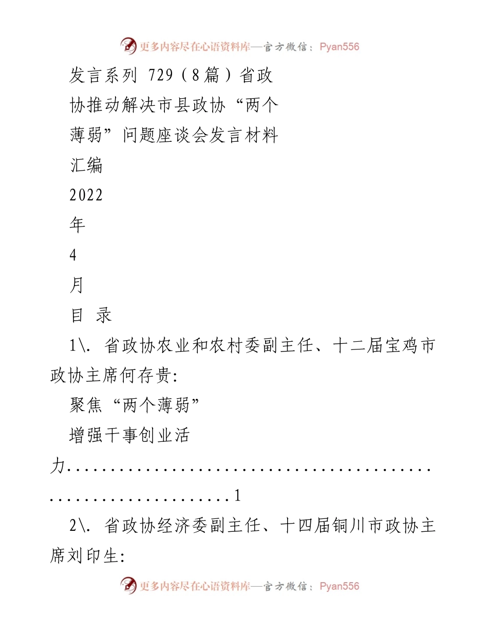 [发言] 省政协推动解决市县政协“两个薄弱”问题座谈会 - 解决市县政协“两个薄弱”问题的发言汇编.docx_第1页