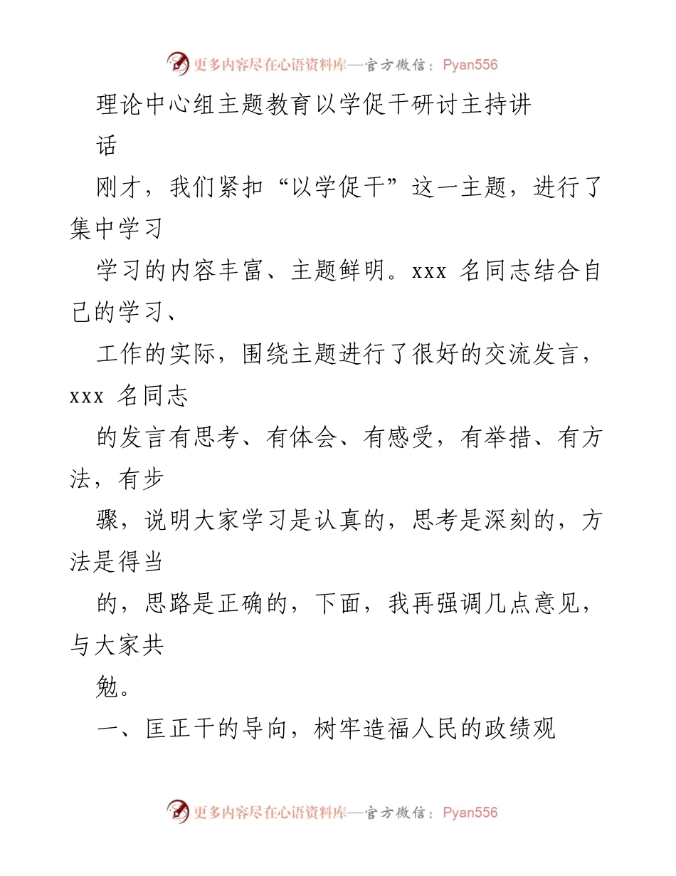 [发言] 理论中心组主题教育 - 强调以学促干，树立正确政绩观.docx_第1页