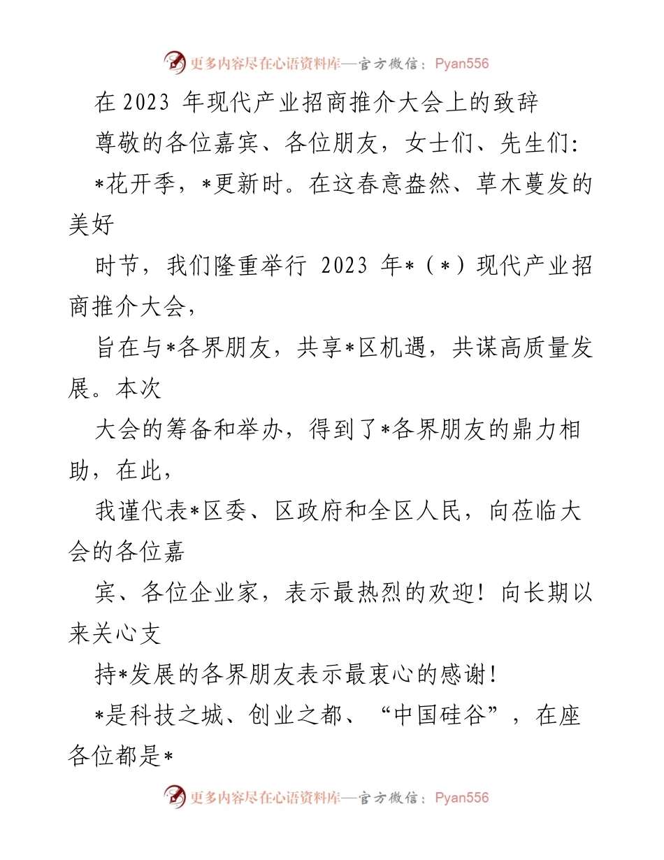 [发言] 现代产业招商推介大会 - 共享机遇，共谋高质量发展.docx_第1页