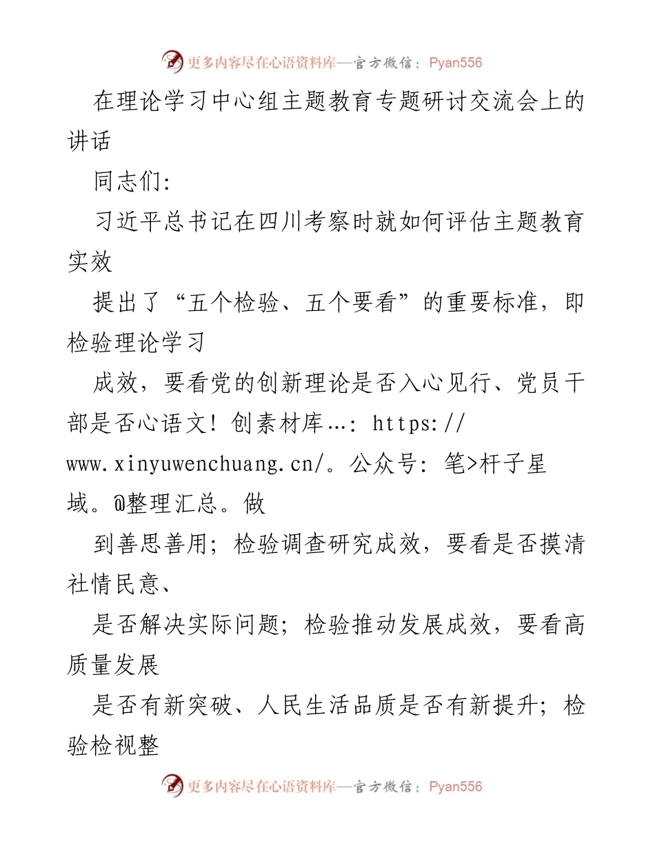 [发言] 理论学习中心组主题教育专题研讨交流会 - 深入推进主题教育的“五个检验、五个要看”标准.docx_第1页