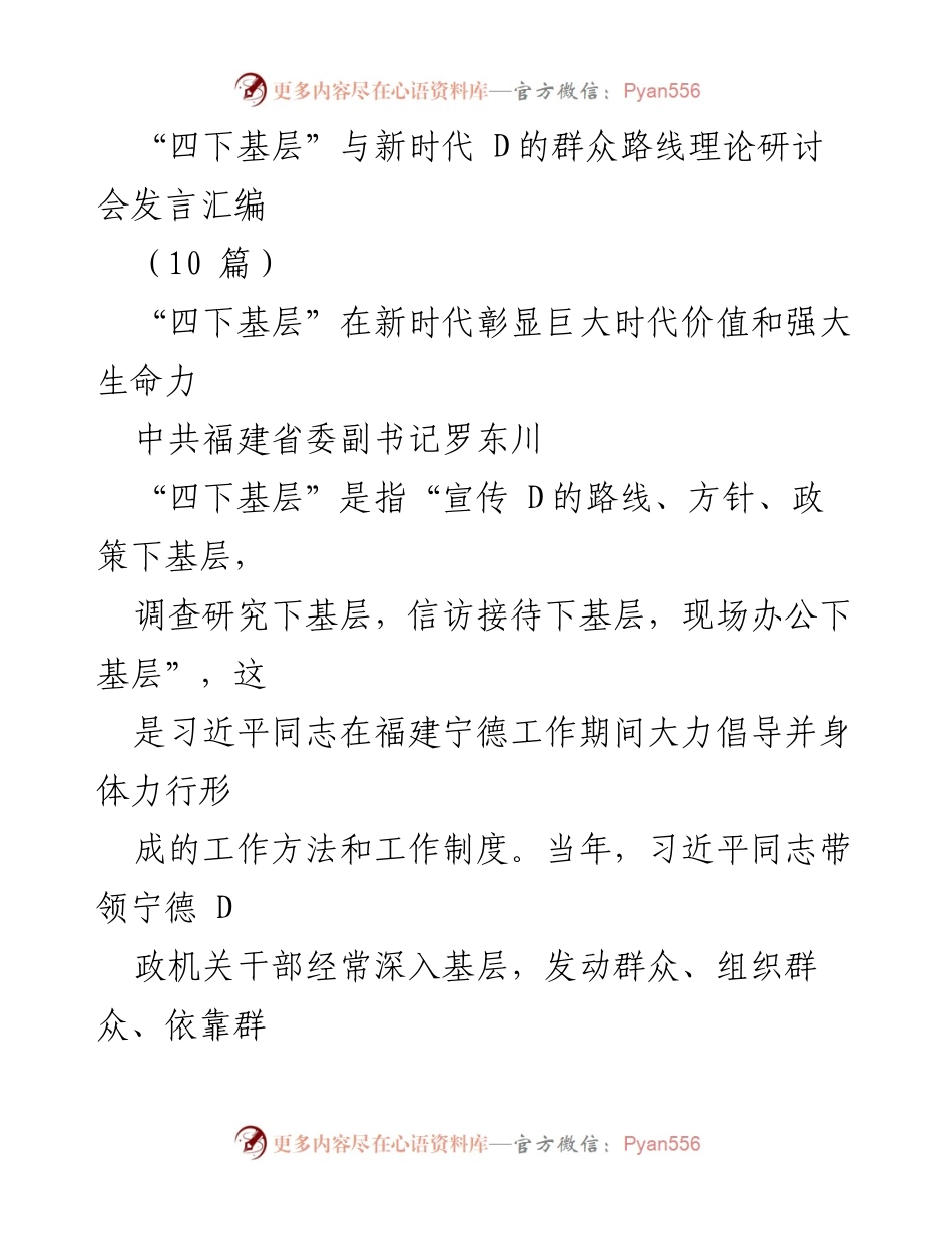 [发言] 理论研讨会 - “四下基层”在新时代的价值与实践探讨.docx_第1页