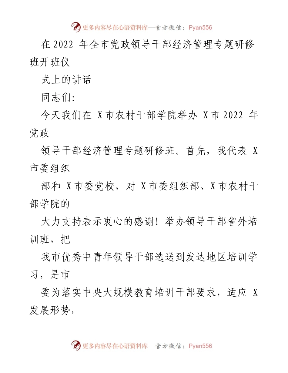 [发言] 研修班开班仪式 - 加强干部培训，开拓发展视野.docx_第1页