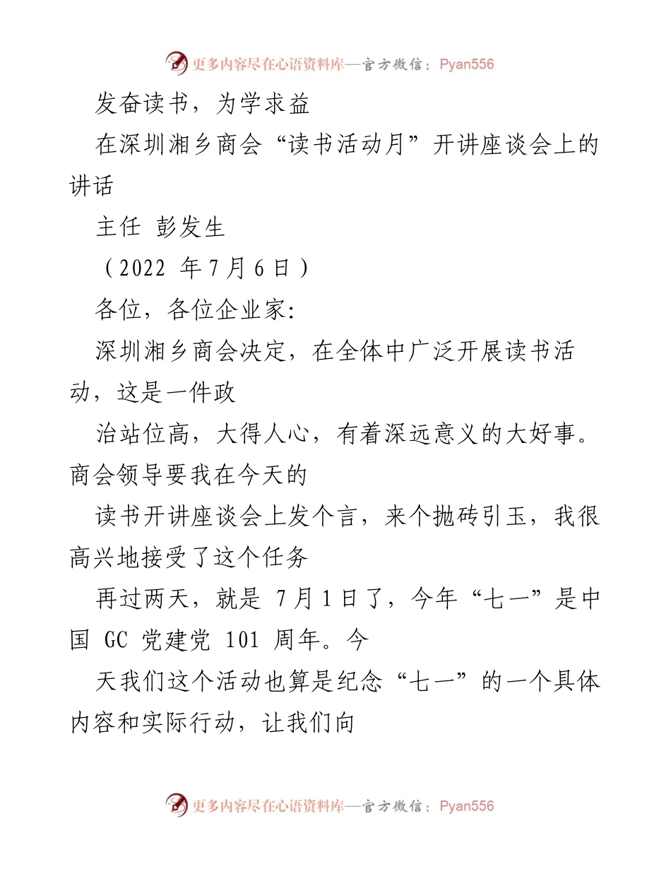 [发言] 深圳湘乡商会读书活动月开讲座谈会 - 发奋读书，为学求益.docx_第1页