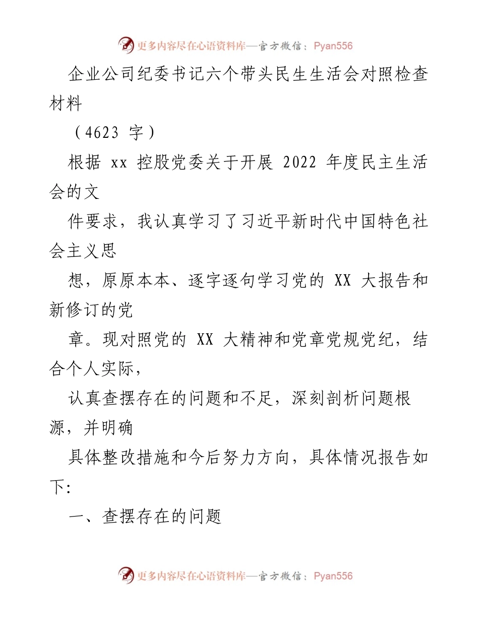 [发言] 民生生活会 - 企业纪委书记对照检查材料总结.docx_第1页