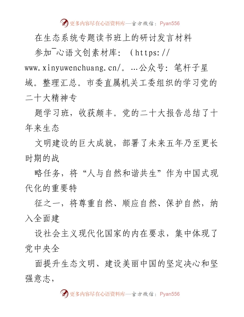 [发言] 生态系统专题读书班 - 人与自然和谐共生：中国式现代化的重要特征与生态文明建设的实践.docx_第1页