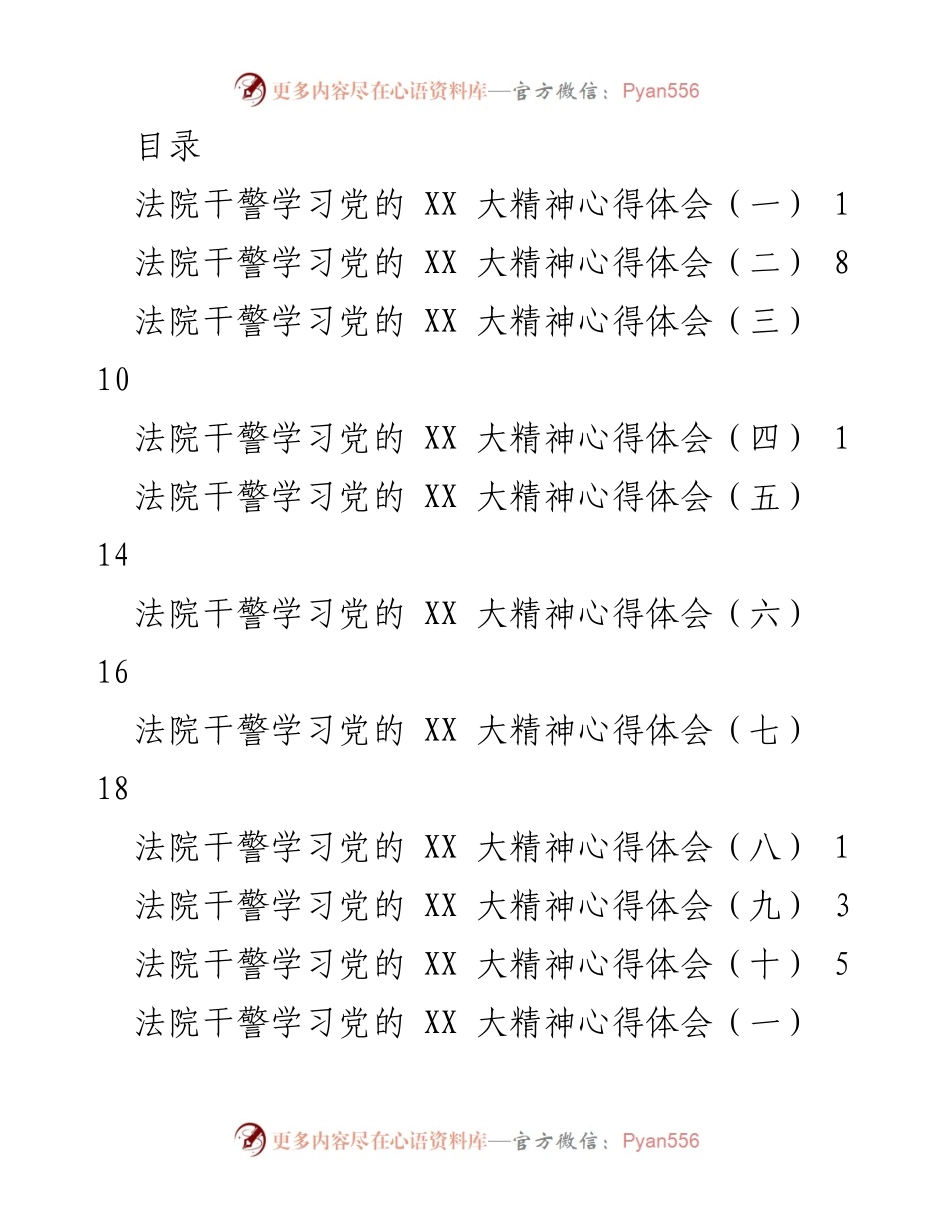 [发言] 法院干警学习党的XX大精神心得体会.docx_第1页