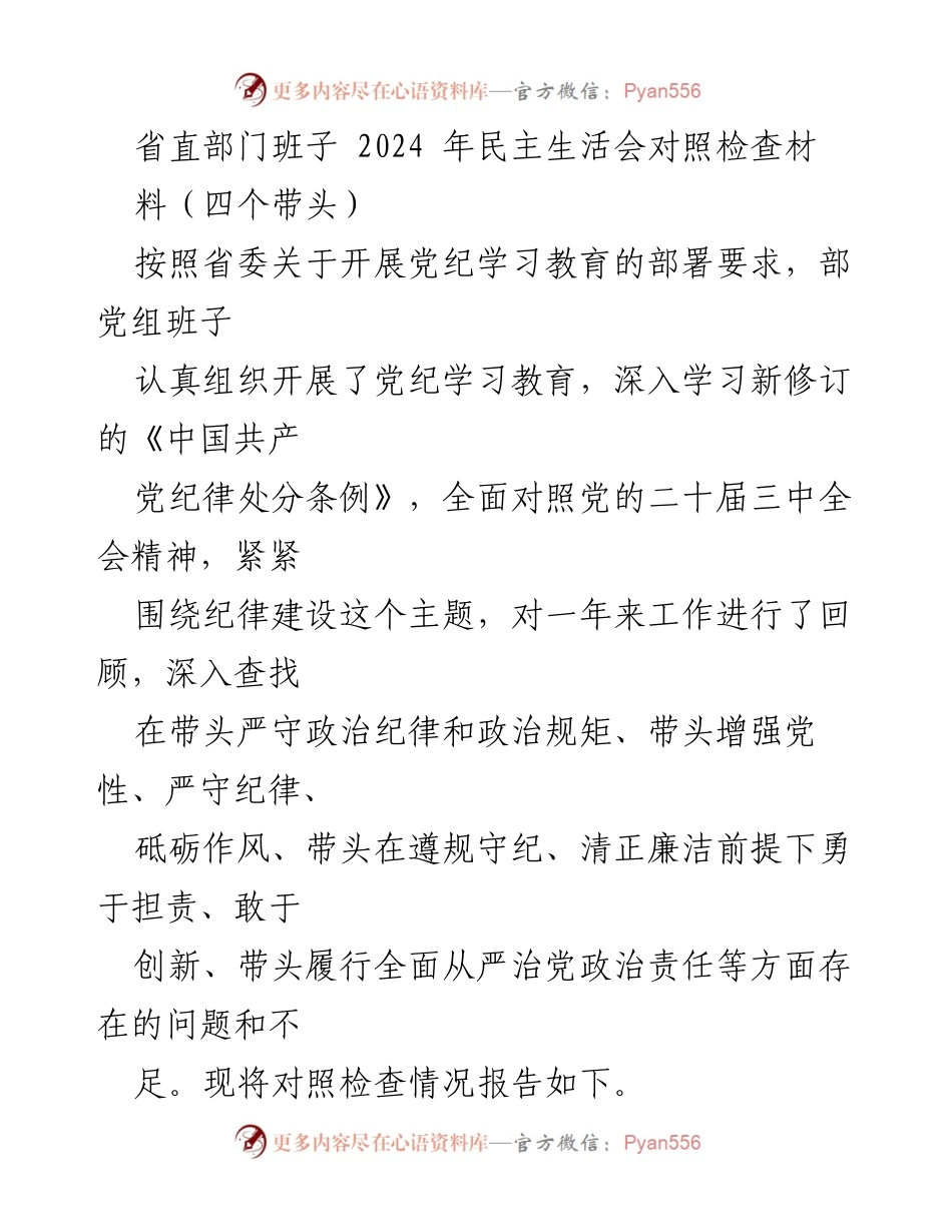 [发言] 省直部门班子 2024 年民主生活会 - 2024年民主生活会对照检查报告及整改措施总结.docx_第1页